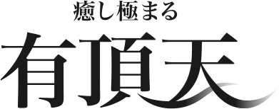 渋谷の風俗高級メンズエステ 有頂天